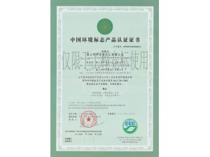 中国环境标志产品认证证书（乳胶漆）
